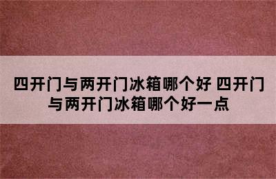 四开门与两开门冰箱哪个好 四开门与两开门冰箱哪个好一点